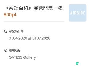 茶記設計展：會員積分換飛！ 🤩