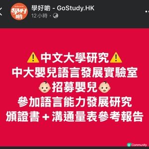 ✨【免費】中大嬰兒語言能力發展研究✨