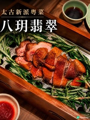 太古美食｜新派粵菜新登場！