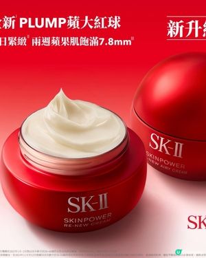 ❤️SK-II 🆕 🍎Plump 蘋大紅球🍎❤️
