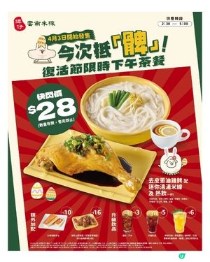 譚仔 復活節限定—今次抵『髀』限時下午茶餐