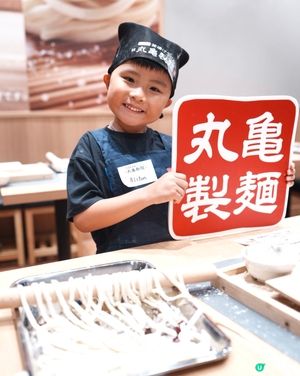 𖦹丸龜製麵｢小職人製麵教室｣‪·❤︎‬