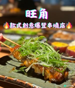 旺角串燒🔥創意爆燈！必試蟹肉芝士最中餅！😋