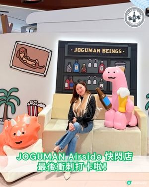 【Joguman快閃店倒數2日！衝呀！📸】