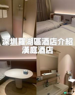 [酒店開箱系列]漢庭酒店|服務態度好|房間乾淨企理