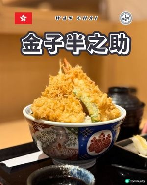金子半之助丼王！穴子🍤爆汁🤤！