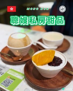 旺角糖水！聰嫂必試！😋