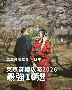 東京賞櫻！🌸2026必去10大點！