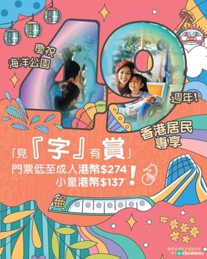 著數情報：屬於香港人嘅優惠🥹51折購買海洋公園門票🎊