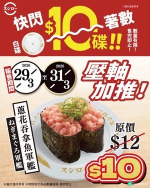 著數情報：壽司郎 $10白碟快閃優惠