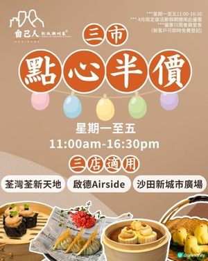  著蚊情報：🥢🔥 4月限定假期優惠|點心半價開動啦