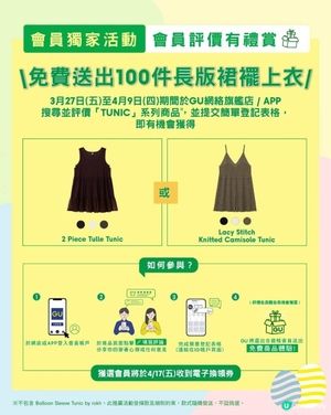 GU會員評價有禮賞🎁 免費送長裙！