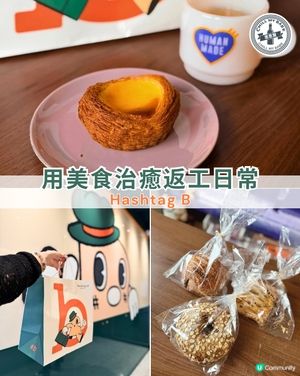🇭🇰 Hashtag B 醇滑芝士撻真實食評！