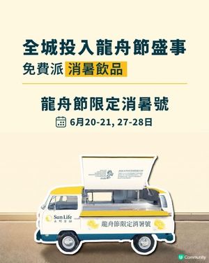 龍舟節|周末限定免費飲品