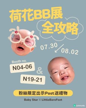 下星期準備衝荷花 BB 展嘅媽媽注意啦!👶🏻🍼🛒  