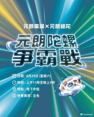  元朗友--有陀螺爭霸戰啦