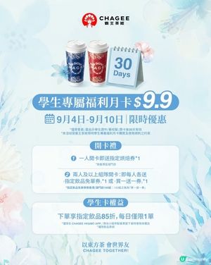 🎒 CHAGEE開學季限時福利