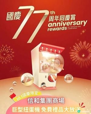 【🎉10.1國慶限定!巨型扭蛋機登場 🎁】