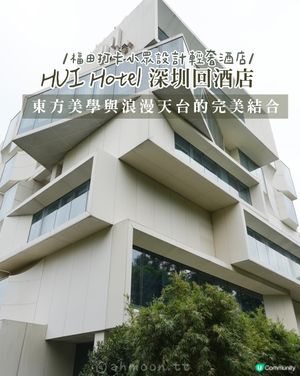 福田打卡小眾設計輕奢酒店 HUI HOTEL 深圳回酒店 