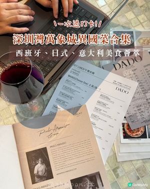 🍽️ 深圳灣萬象城異國菜合集｜西班牙、日式、意大利一次過打卡！