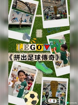 Lego樂高必去打卡活動-《拼出足球傳奇》