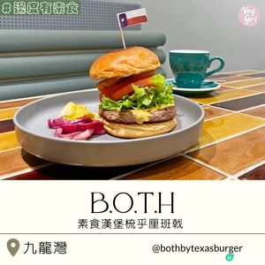 [香港素食] 九龍灣 | b.o.t.h By Texas Burger：美式素漢堡素薄餅 甜品可以食梳乎厘班戟