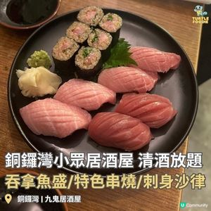 銅鑼灣小眾居酒屋🏮