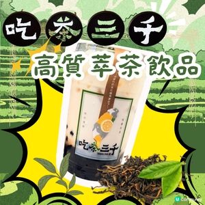 💥飲茶三千，茶香四溢 🍵😋