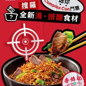 李錦記亮相ComplexCon推有營新產品送飛睇NJZ