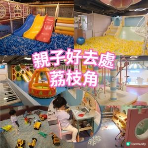 親子好去處 | Wonder Valley | 荔枝角