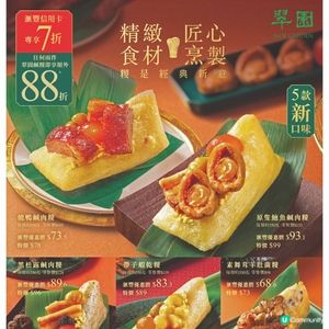 翠園 糉有驚喜！快閃優惠享2件88折・ 識食齊齊歎！