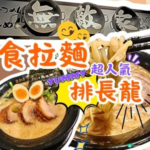 🍜東京池袋「無敵家」拉麵🍜 排長龍都要食⁉️😋