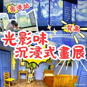 🎨 梵高🔥光影沉浸式體驗展‼️感受藝術靈魂🤗
