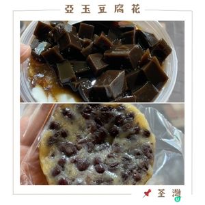 🤍荃灣 。亞玉豆腐花