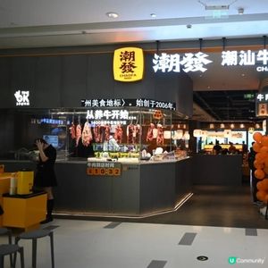 華強北打邊爐🔥 潮發潮汕牛肉店