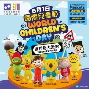 四洲食品體驗館6月1日國際兒童節吉祥物大派對