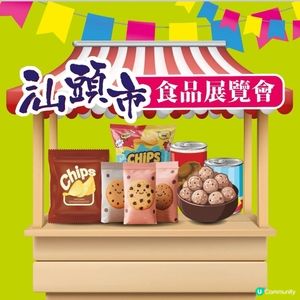 四洲汕頭市食品展覽會