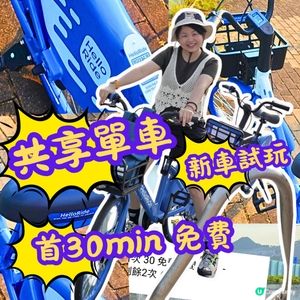 🔥共享單車🤑新對手⁉️將軍澳踩起🚴‍♀️‼️