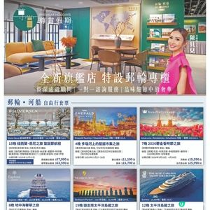 專賞假期 全新旗艦店 特設郵輪專櫃