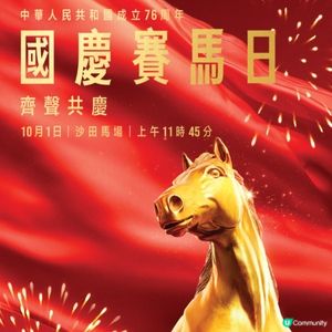 沙田馬場舉行「國慶賽馬日」 公眾席免費入場 中聲歌手+聲夢小