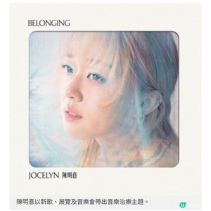 陳明憙音頻治療音樂會好好聆聽內心聲音