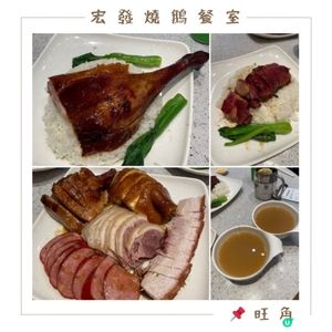 📝旺角。宏發燒鵝餐室