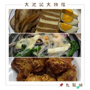 📝九龍城。大池記大排檔