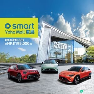 smart YOHO MALL車展