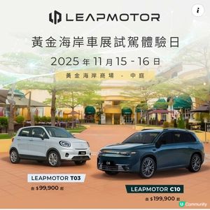 Leapmotor黃金海岸車展試駕體驗日