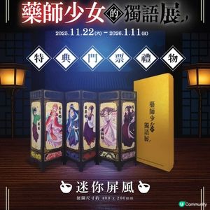 人氣動畫首個海外展覽登陸香港 《藥師少女的獨語》早鳥優惠