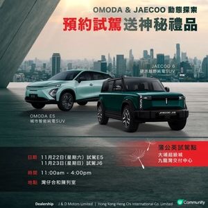 OMODA & JAECOO 預約試駕送神秘禮品