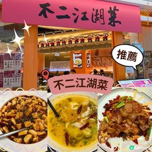 川菜大推-不二江湖菜🌶️