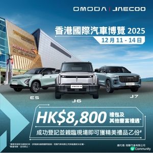 OMODA | JAECOO] 香港國際汽車博覽 2025