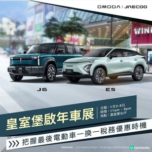 OMODA & JAECOO皇室堡啟年車展│1月3 – 8日
